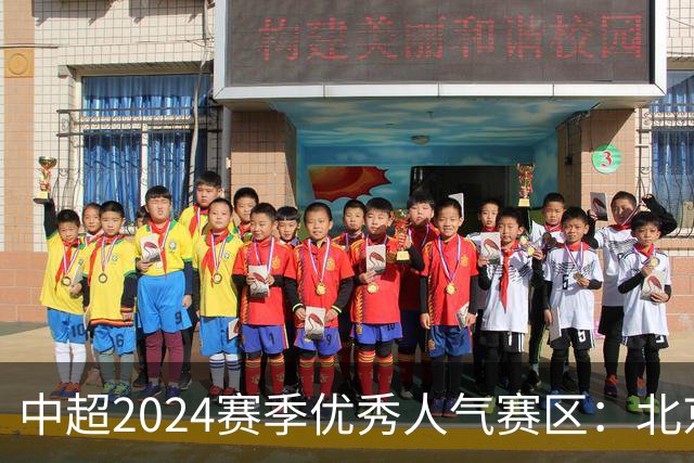 中超2024赛季优秀人气赛区：北京等5个赛区获奖