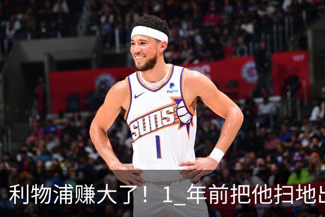 利物浦赚大了！1 年前把他扫地出门，如今白捡世界杯国脚