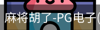 pg麻将胡了